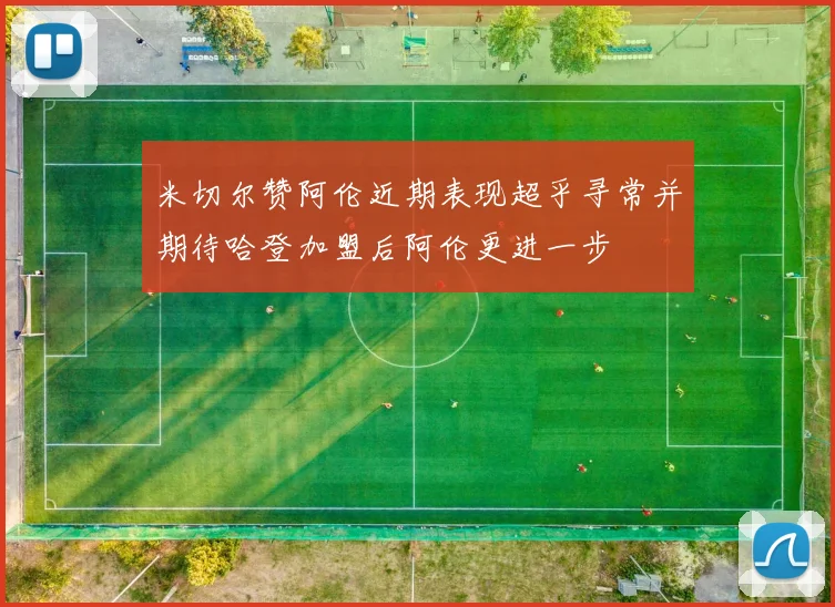米切尔赞阿伦近期表现超乎寻常并期待哈登加盟后阿伦更进一步