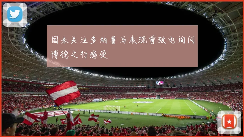 国米关注多纳鲁马表现曾致电询问博德之行感受