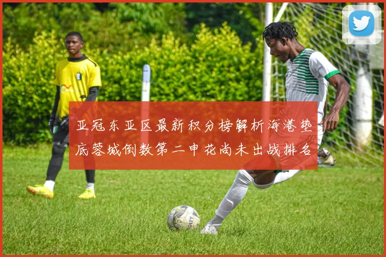 亚冠东亚区最新积分榜解析海港垫底蓉城倒数第二申花尚未出战排名第九