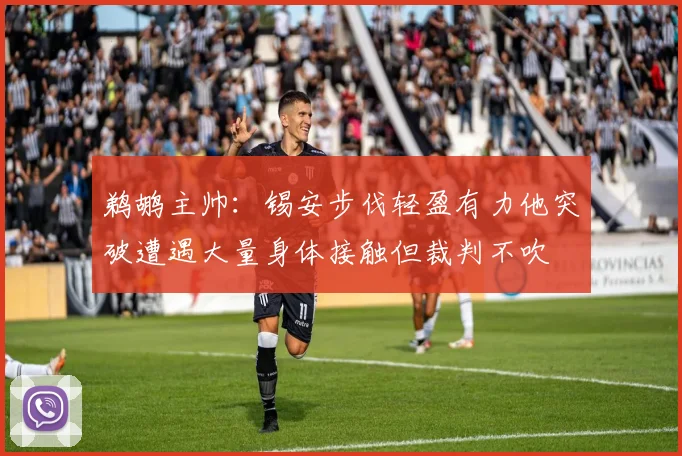 鹈鹕主帅：锡安步伐轻盈有力他突破遭遇大量身体接触但裁判不吹
