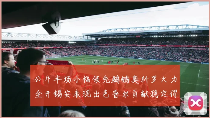 公牛半场小幅领先鹈鹕奥科罗火力全开锡安表现出色普尔贡献稳定得分