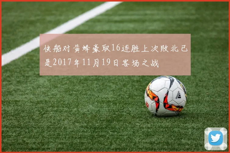 快船对黄蜂豪取16连胜上次败北已是2017年11月19日客场之战