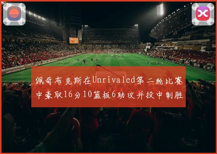 佩奇布克斯在Unrivaled第二轮比赛中豪取16分10篮板6助攻并投中制胜球